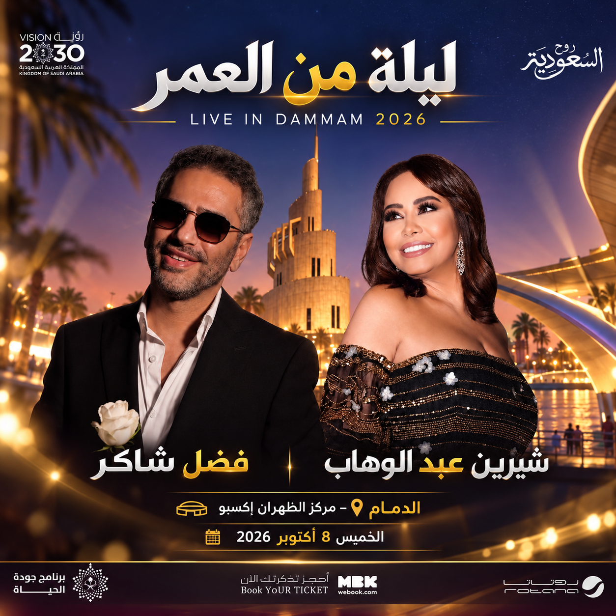 ليلة من العمر – شيرين عبد الوهاب وفضل شاكر